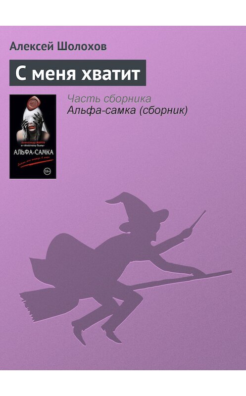 Обложка книги «С меня хватит» автора Алексея Шолохова издание 2014 года. ISBN 9785699756865.