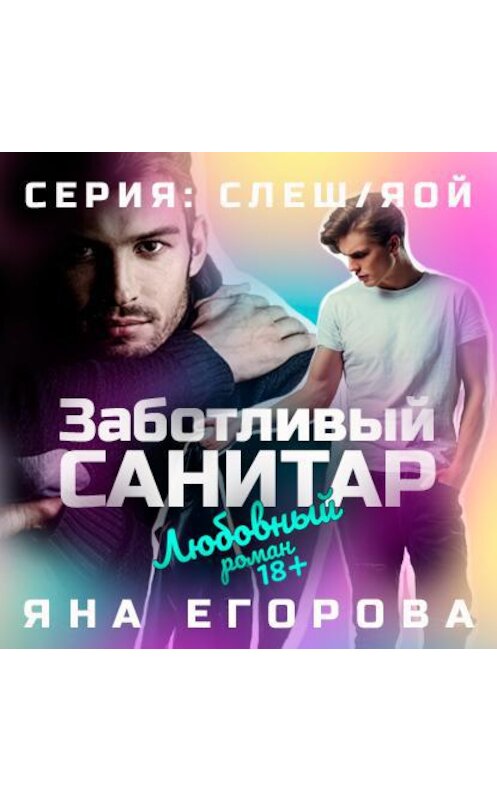 Обложка аудиокниги «Заботливый санитар» автора Яны Егоровы.
