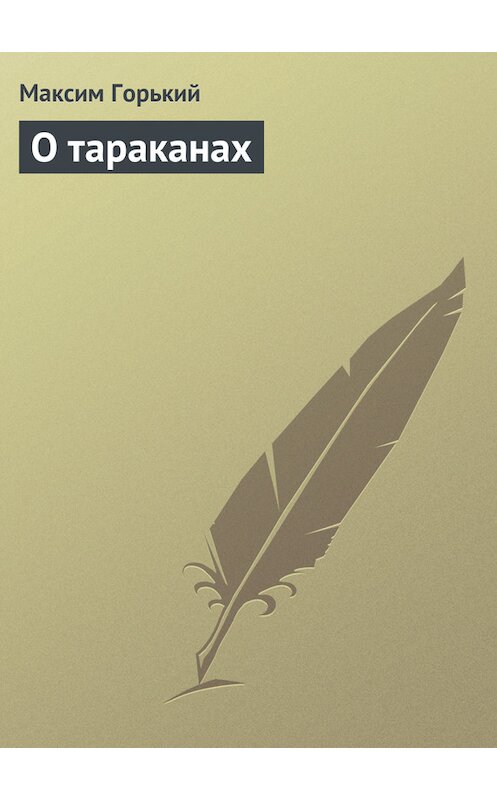 Обложка книги «О тараканах» автора Максима Горькия.