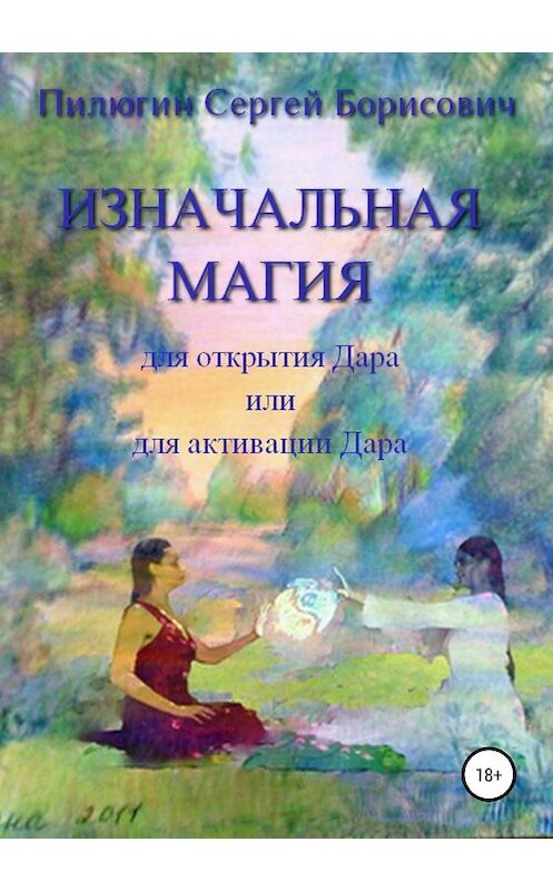 Обложка книги «Изначальная Магия для открытия Дара или для активации Дара» автора Сергея Пилюгина издание 2019 года.