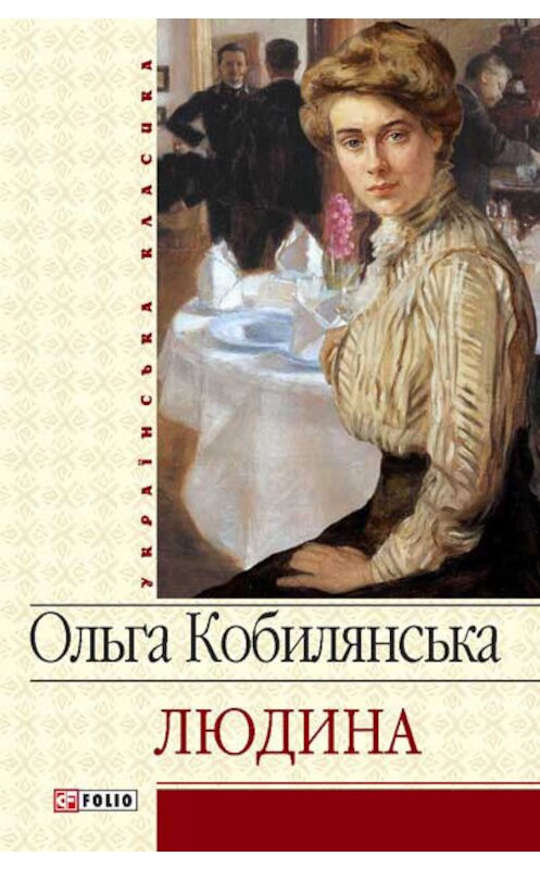 Обложка книги «Людина (збірник)» автора Ольги Кобилянськи издание 2008 года.