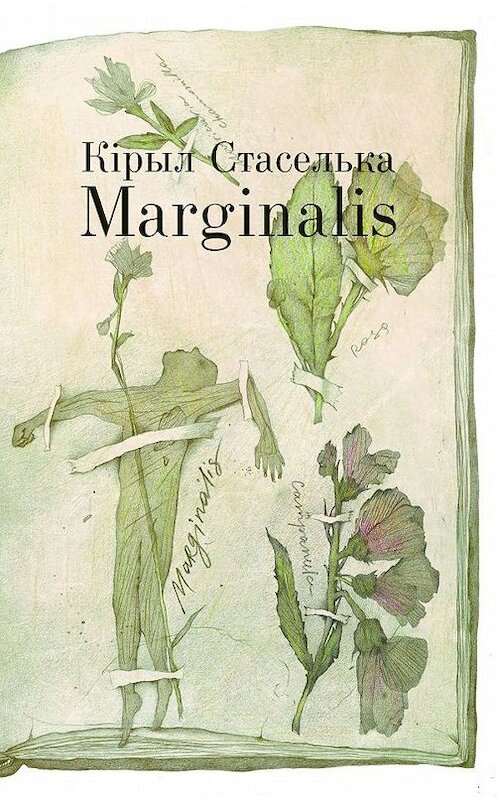 Обложка книги «Marginalis» автора Кiрыл Стасельки издание 2016 года. ISBN 9789857140213.