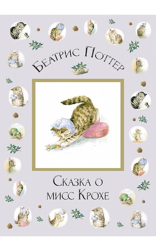 Обложка книги «Сказка о мисс Крохе» автора Беатриса Поттера.