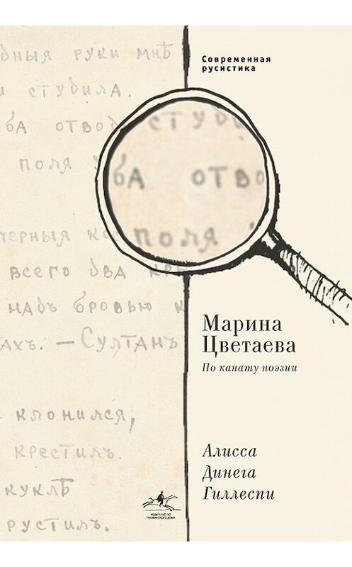 Обложка книги «Марина Цветаева. По канату поэзии» автора Алиси Динеги Гиллеспи издание 2015 года. ISBN 9785877810365.