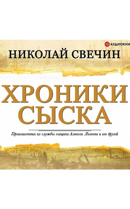 Обложка аудиокниги «Хроники сыска (сборник)» автора Николая Свечина.