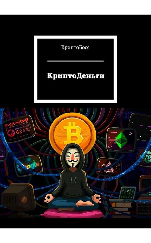 Обложка книги «КриптоДеньги» автора Криптобосса. ISBN 9785005065834.