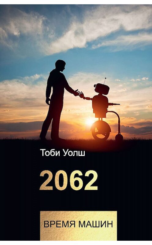 Обложка книги «2062: время машин» автора Тоби Уолша издание 2019 года. ISBN 9785171128289.