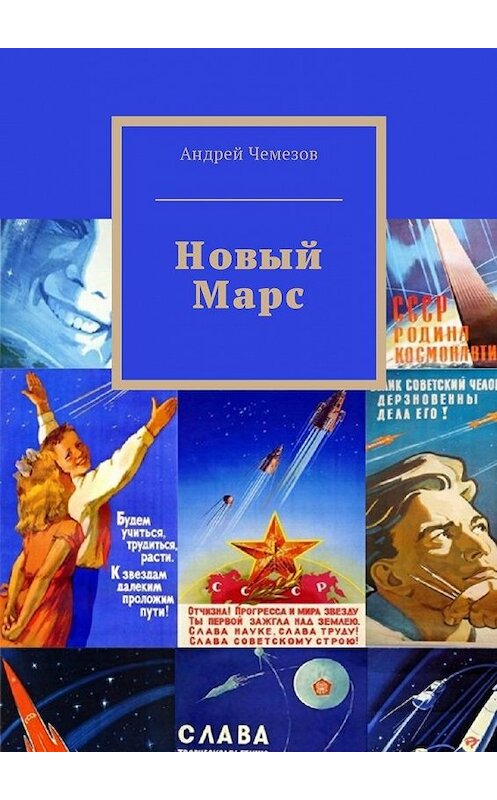 Обложка книги «Новый Марс» автора Андрея Чемезова. ISBN 9785449042743.