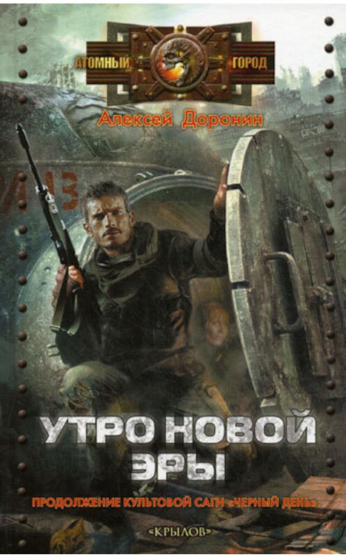 Обложка книги «Утро новой эры» автора Алексея Доронина издание 2011 года. ISBN 9785422601936.