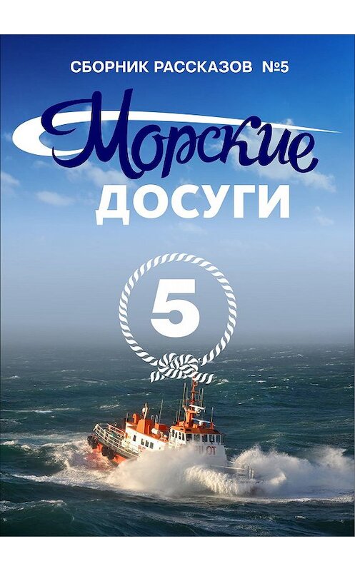 Обложка книги «Морские досуги №5» автора Коллектива Авторова издание 2019 года. ISBN 9785604223796.