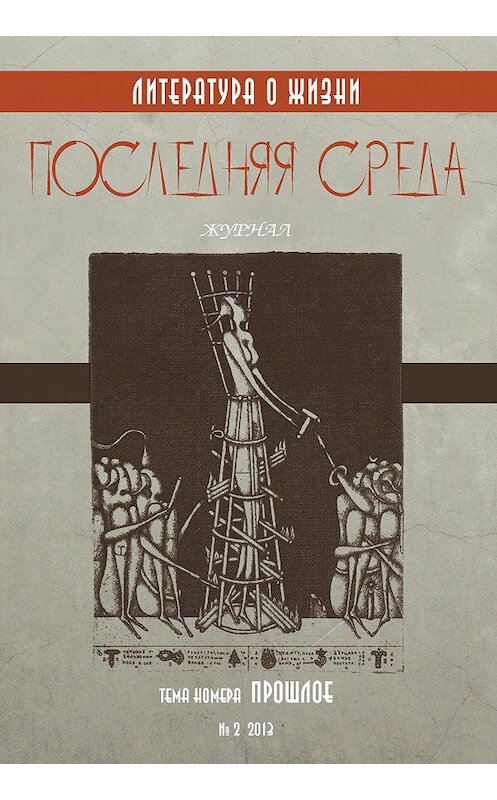 Обложка книги «Последняя среда. Литература о жизни (Тема номера: Прошлое)» автора Коллектива Авторова издание 2013 года.