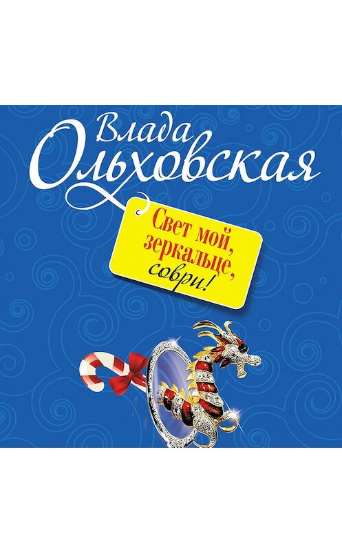 Обложка аудиокниги «Свет мой, зеркальце, соври!» автора Влады Ольховская.