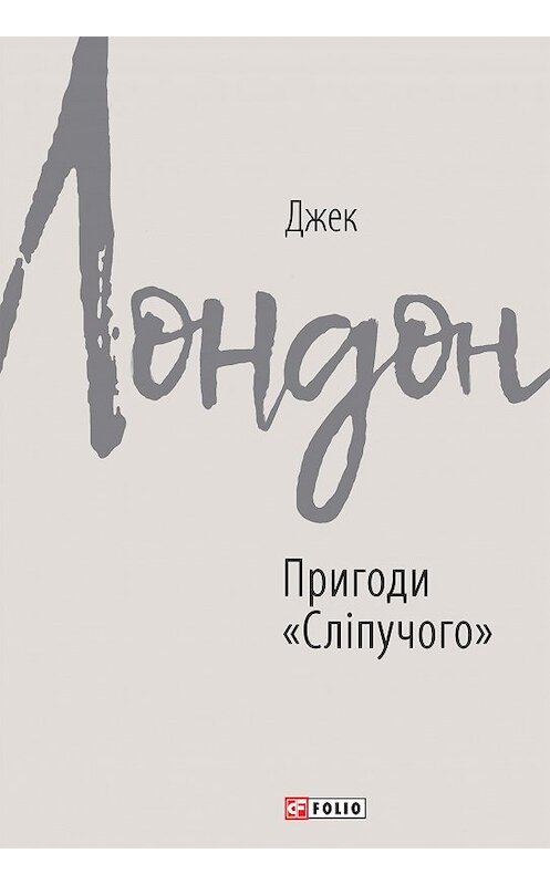 Обложка книги «Пригоди «Сліпучого»» автора Джека Лондона издание 2020 года. ISBN 9789660391116.