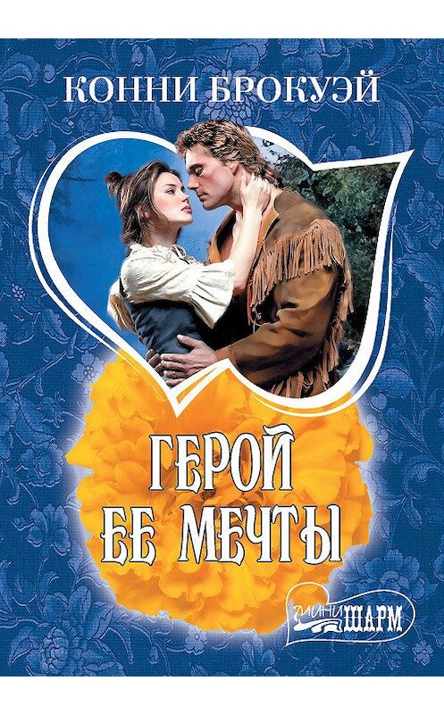 Обложка книги «Герой ее мечты» автора Конни Брокуэй издание 2013 года. ISBN 9785271459337.