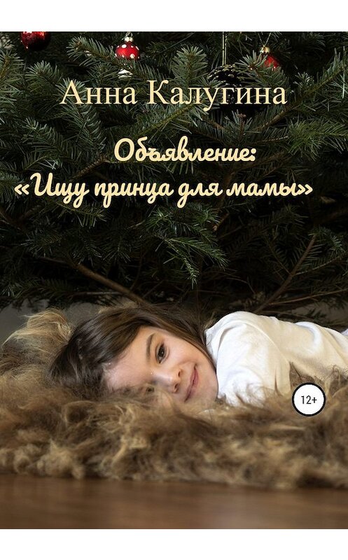 Обложка книги «Объявление: «Ищу принца для мамы»» автора Анны Калугины издание 2019 года.
