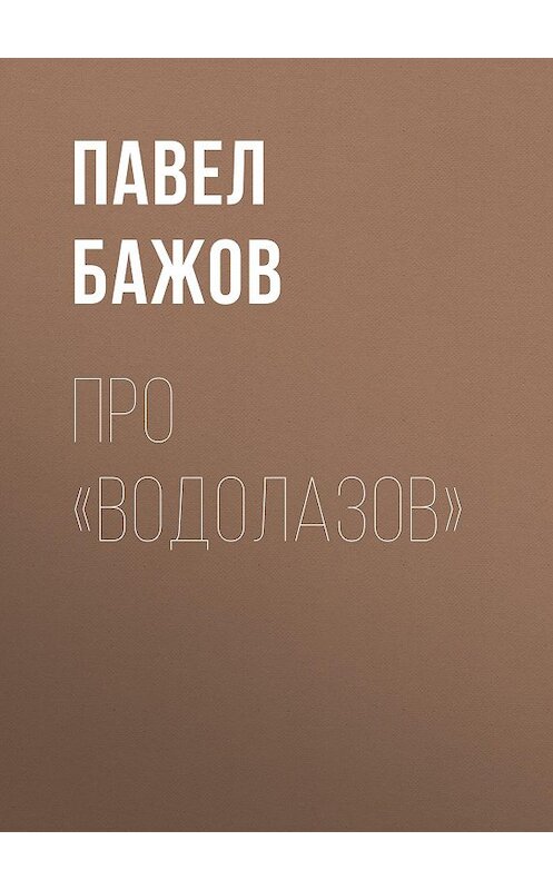 Обложка книги «Про «водолазов»» автора Павела Бажова издание 1952 года.