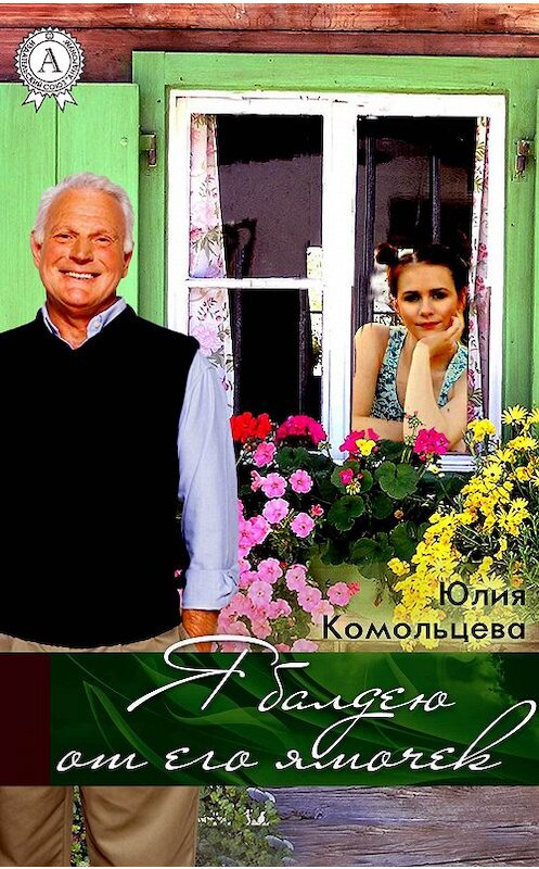 Обложка книги «Я балдею от его ямочек» автора Юлии Комольцевы.