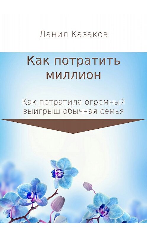Обложка книги «Как потратить миллион рублей» автора Данила Казакова издание 2018 года.