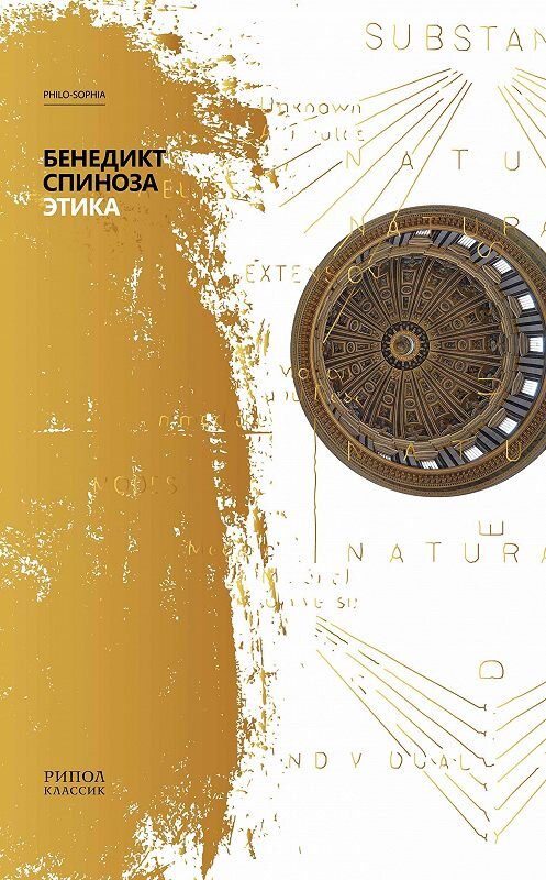 Обложка книги «Этика» автора Бенедикт Спинозы издание 2020 года. ISBN 9785386107338.