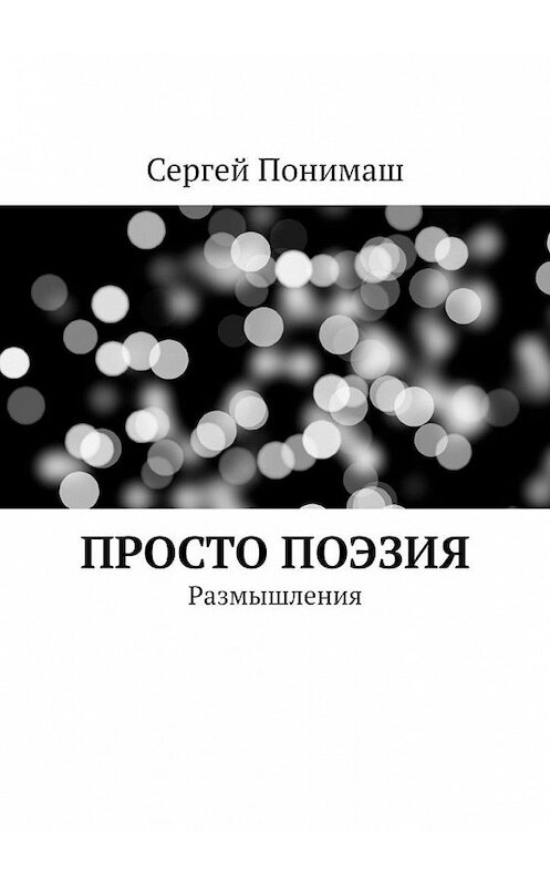 Обложка книги «Просто поэзия. Размышления» автора Сергея Понимаша. ISBN 9785005161130.