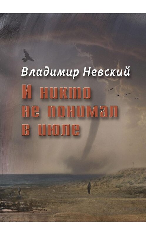 Обложка книги «И никто не понимал в июле» автора Владимира Невския издание 2015 года. ISBN 9785000391211.