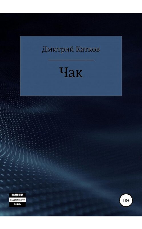 Обложка книги «Чак» автора Дмитрия Каткова издание 2020 года.