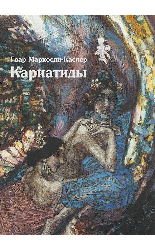 Обложка книги «Кариатиды» автора Гоара Маркосян-Каспера.