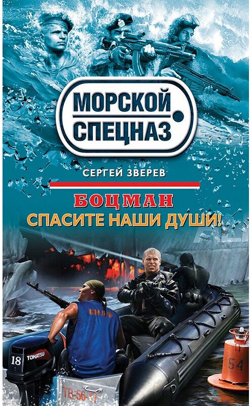 Обложка книги «Спасите наши души!» автора Сергея Зверева издание 2014 года. ISBN 9785699692668.