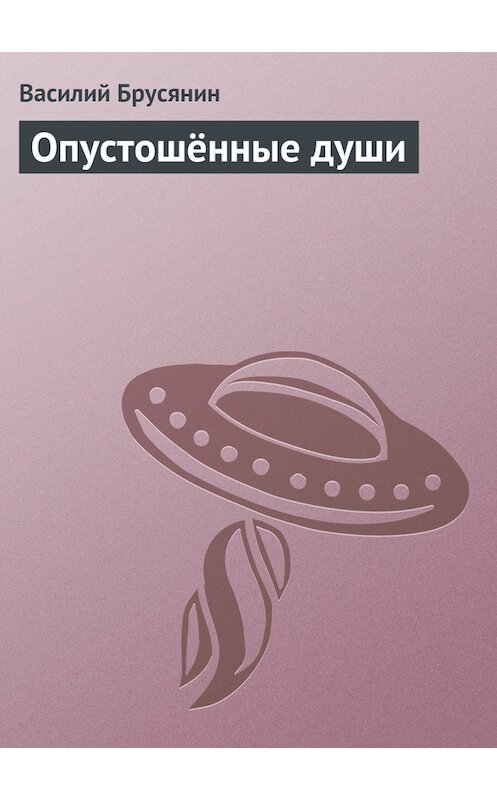 Обложка книги «Опустошённые души» автора Василия Брусянина.