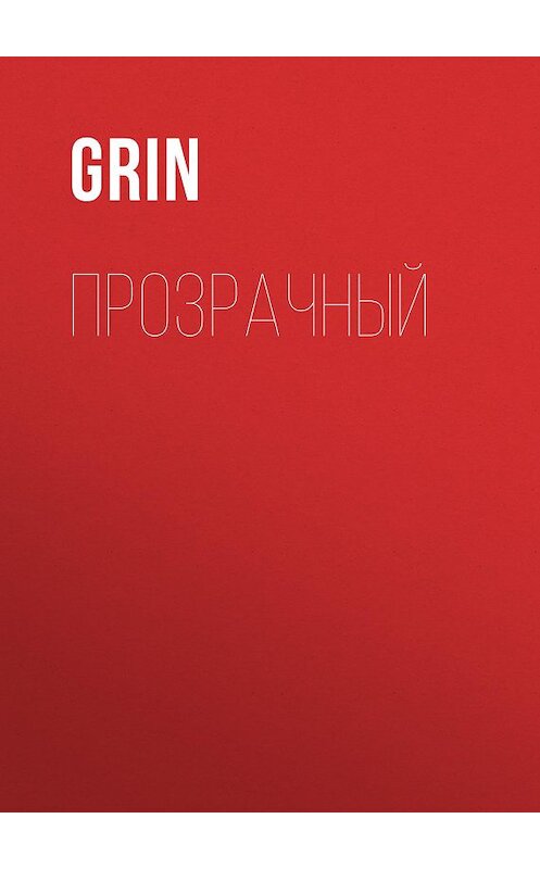 Обложка книги «Прозрачный» автора Grin.