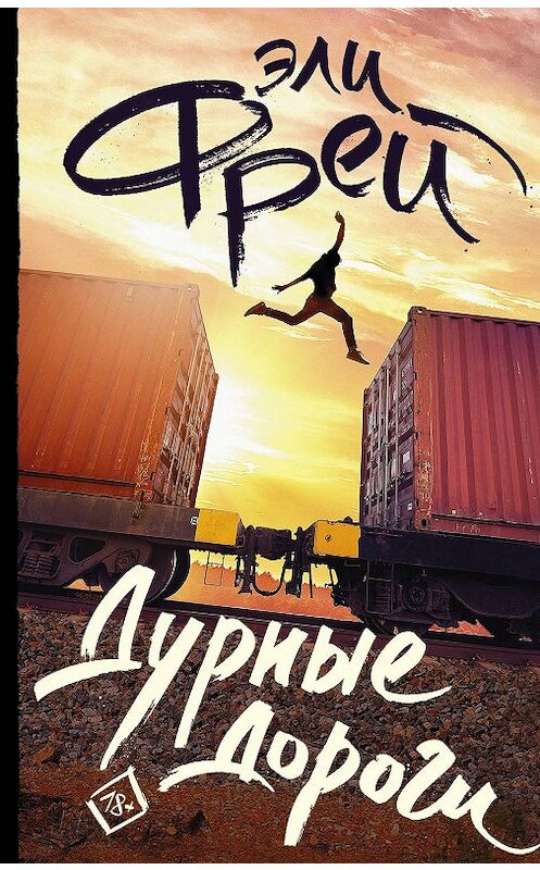 Обложка книги «Дурные дороги» автора Эли Фрея. ISBN 9785171165475.