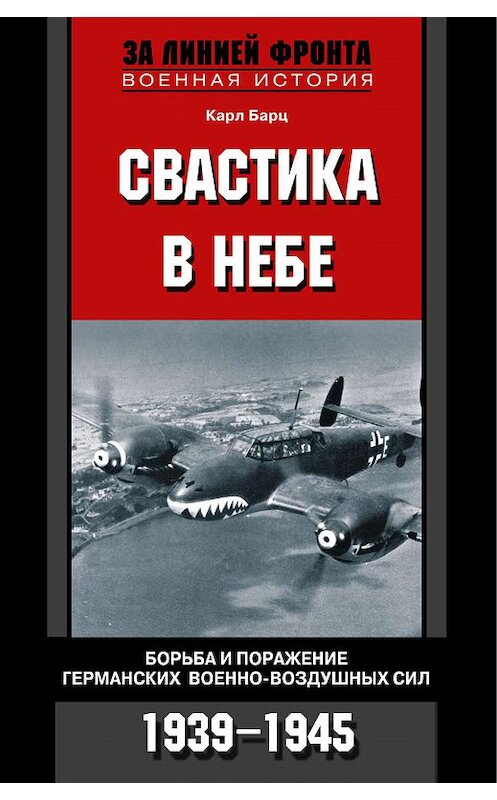 Обложка книги «Свастика в небе. Борьба и поражение германских военно-воздушных сил. 1939-1945» автора Карла Бартца издание 2009 года. ISBN 9785952441651.