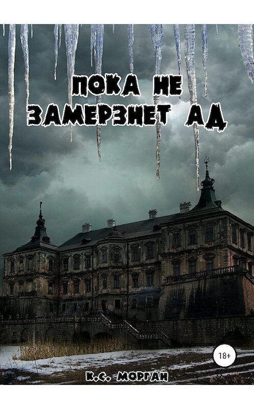 Обложка книги «Пока не замерзнет ад» автора К.С. Моргана издание 2019 года.