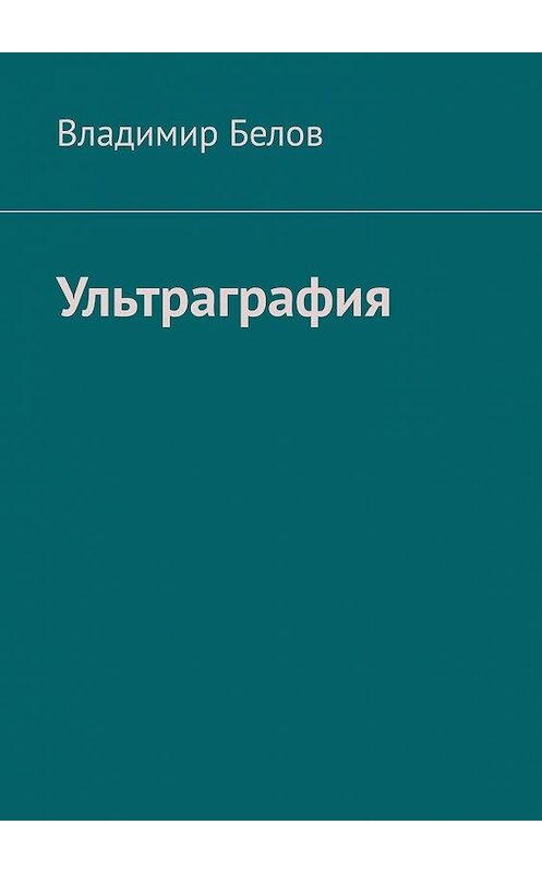 Обложка книги «Ультраграфия» автора Владимира Белова. ISBN 9785449615435.