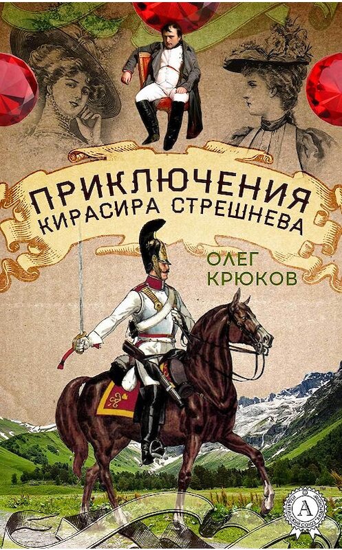 Обложка книги «Приключения кирасира Стрешнева» автора Олега Крюкова.
