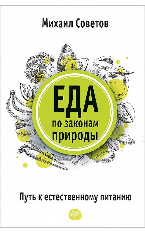 Обложка книги «Еда по законам природы. Путь к естественному питанию» автора Михаила Советова издание 2018 года. ISBN 9785001160861.