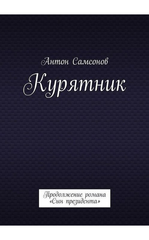 Обложка книги «Курятник» автора Антона Самсонова. ISBN 9785447422950.