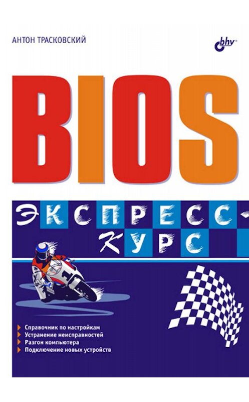Обложка книги «BIOS. Экспресс-курс» автора Антона Трасковския издание 2005 года. ISBN 594157665x.