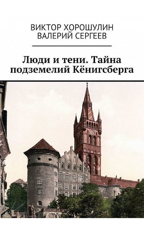 Обложка книги «Люди и тени. Тайна подземелий Кёнигсберга» автора . ISBN 9785448312038.