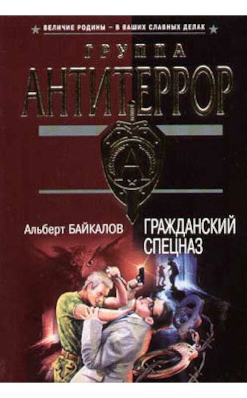 Обложка книги «Гражданский спецназ» автора Альберта Байкалова издание 2005 года. ISBN 5699115765.