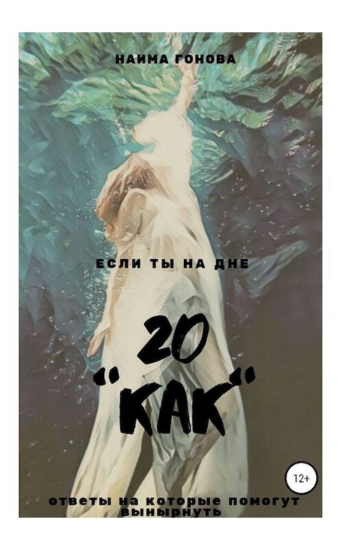 Обложка книги «20 КАК» автора Наимы Гоновы издание 2019 года.