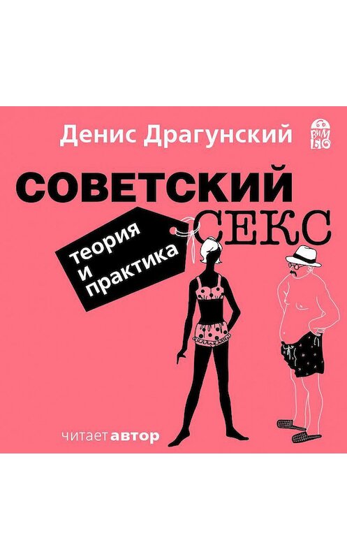 Обложка аудиокниги «Советский секс. Теория и практика» автора Дениса Драгунския.