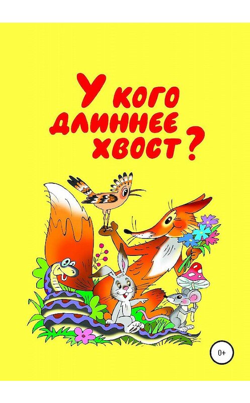 Обложка книги «У кого длиннее хвост» автора Николай Бутенко издание 2020 года.