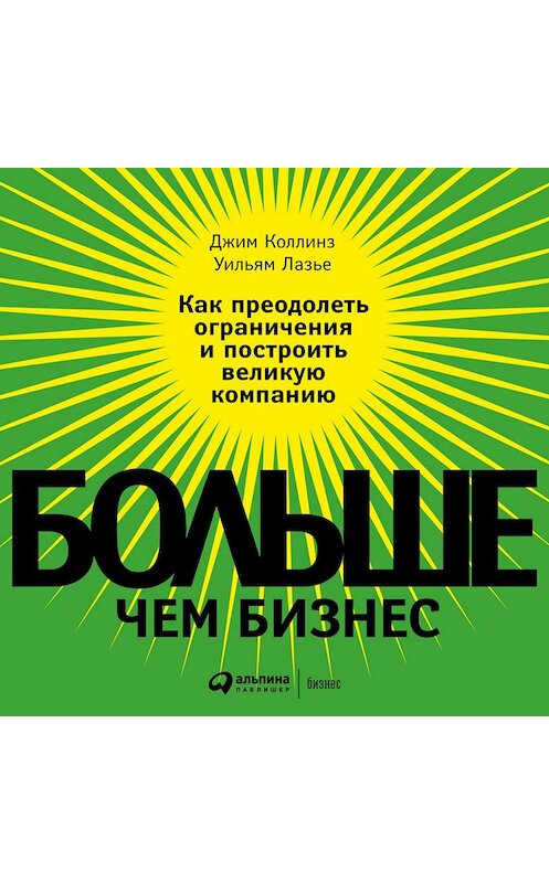 Обложка аудиокниги «Больше, чем бизнес. Как преодолеть ограничения и построить великую компанию» автора . ISBN 9785961423679.