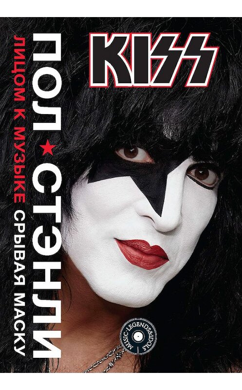 Обложка книги «KISS. Лицом к музыке: срывая маску» автора Пол Стэнли издание 2019 года. ISBN 9785171155315.