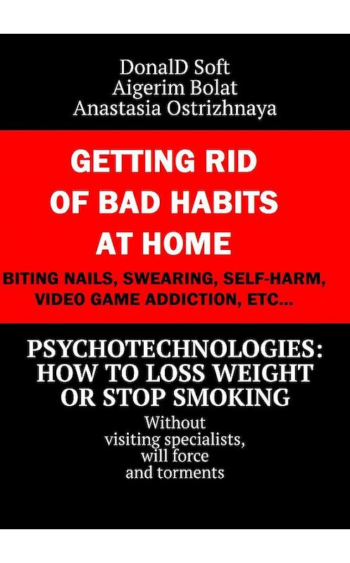 Обложка книги «Psychotechnologies: how to loss weight or stop smoking. Without visiting specialists, will force and torments» автора . ISBN 9785449659910.