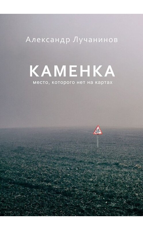 Обложка книги «Каменка» автора Александра Лучанинова. ISBN 9785005074911.