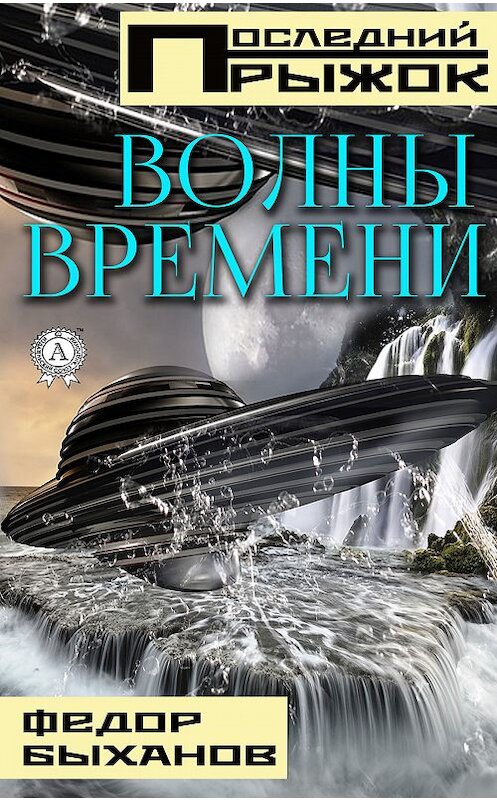 Обложка книги «Волны времени» автора Фёдора Быханова. ISBN 9780887152511.