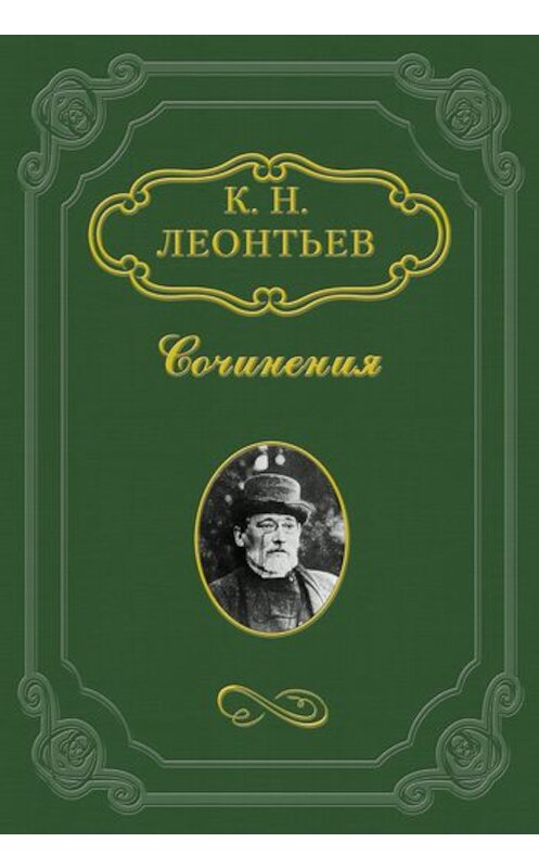 Обложка книги «В своем краю» автора Константина Леонтьева.