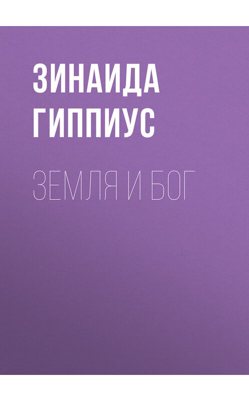 Обложка книги «Земля и Бог» автора Зинаиды Гиппиуса.